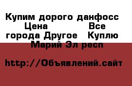 Купим дорого данфосс › Цена ­ 90 000 - Все города Другое » Куплю   . Марий Эл респ.